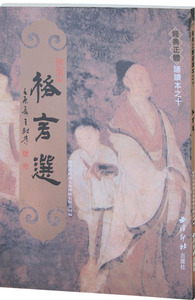 格言选 繁体竖排大字拼音版  绍南文化经典正体诵读本之十 教材 儿童读经教材 国学经典 儿童中国文化导读系列