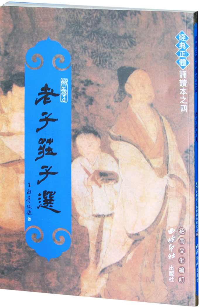 绍南文化老子庄子选繁体注音版