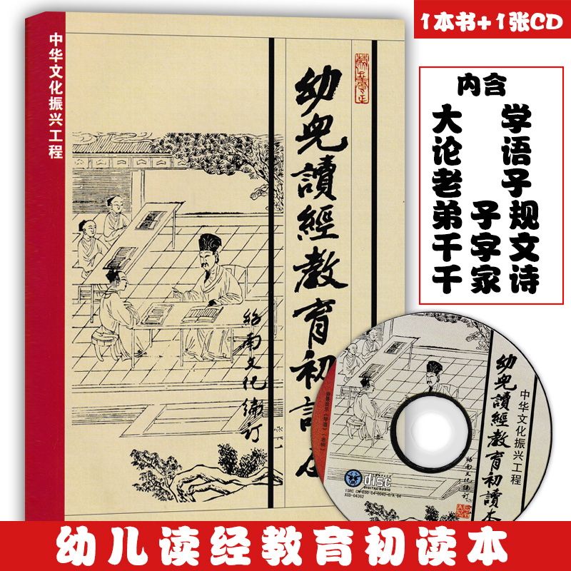 绍南文化幼儿读经教育初读本经典诵读CD配套教材 弟子规千字文大学论语老子千家诗大字拼音注音简体版 儿童中国文化导读书籍