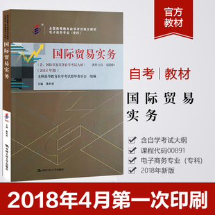 2018年版 全国高等教育自学考试指定教材电子商务专业 考试教材大纲 自考教材 中国人民出版 0891国际贸易实务 聂利君著 社 00891