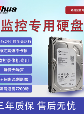 希捷监控机械硬盘大华海康录像机专用4t/6t/8t/10t/16t正品三年保