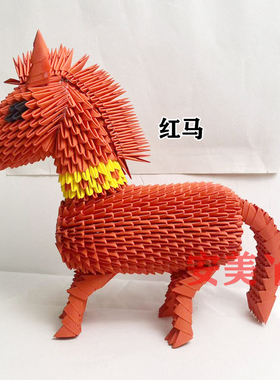 三角插折纸小马材料包 学生手工作业创意成品礼物 参赛作品手工纸