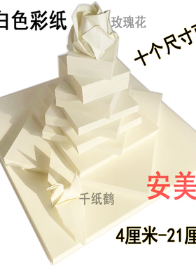 米白色正方形折纸 彩纸 彩色手工折纸材料 爱心千纸鹤玫瑰花折纸