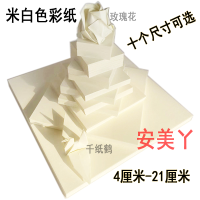 米白色正方形折纸 彩纸 彩色手工折纸材料 爱心千纸鹤玫瑰花折纸
