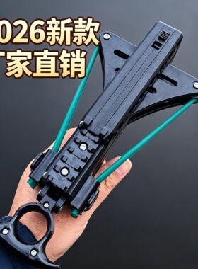 2026新款鹰击连发成人高精准弹弓
