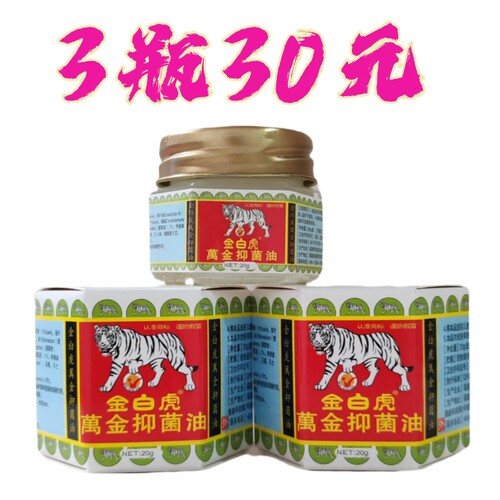 3瓶金白虎万金油清凉油驱蚊提神