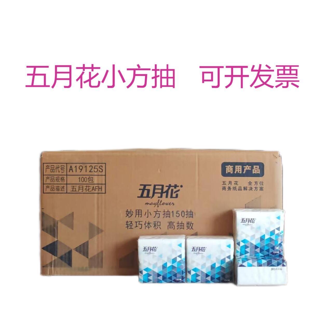 五月花整箱批发商用短款小抽纸原生木浆面巾纸小包