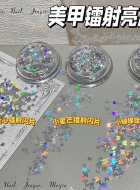 网红镭射星星亮片蝴蝶爱心美甲饰品超薄爆闪幻彩星芒贴片指甲装饰