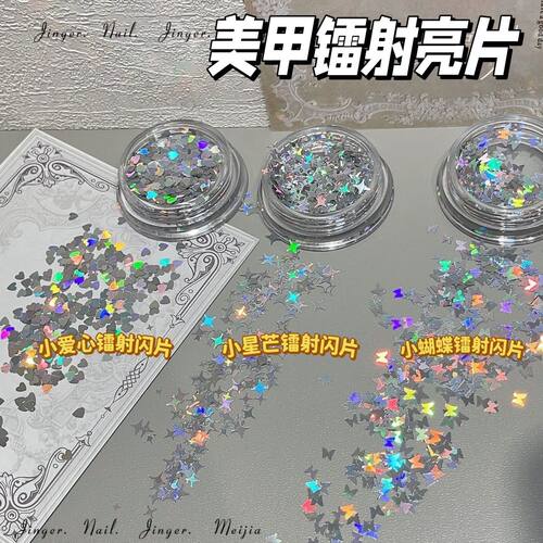 新款镭射蝴蝶爱心亮片指甲装饰