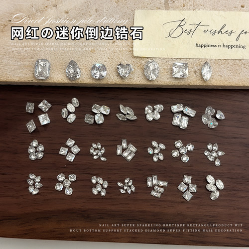 迷你倒边锆石美甲饰品