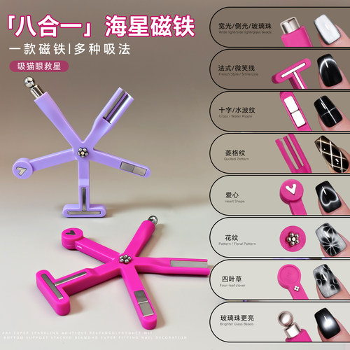 八合一强磁五角星美甲磁铁