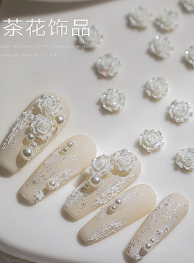山茶花美甲饰品2026年新款玫瑰白色简约花指甲装饰钻网红混装爆款