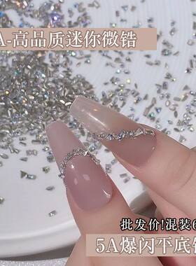 5A迷你倒边平底锆石透明爆闪微锆美甲饰品混装白色异形钻指甲饰品