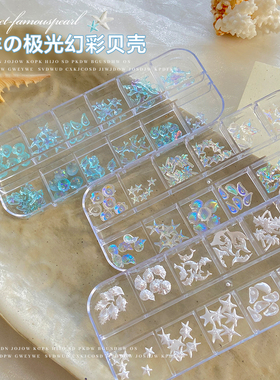 网红冰透幻彩美甲饰品极光贝壳蓝色海洋鱼尾卡通海星ins指甲装饰