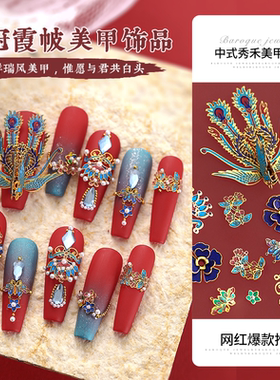 铜材质凤冠霞帔秀禾婚甲美甲饰品