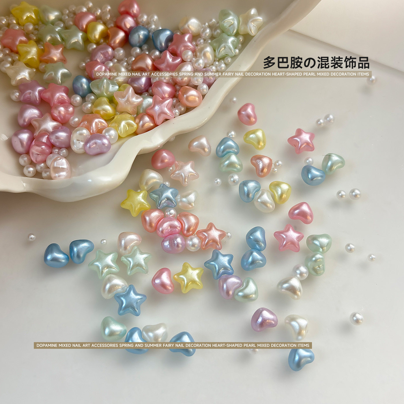 多巴胺糖果美甲饰品珠光爱心珍珠指甲点缀小饰品混装五角星装饰