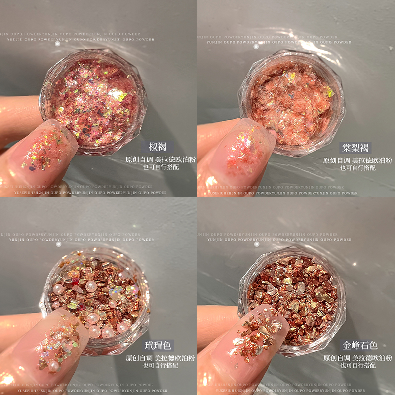 美拉德超薄欧泊粉云锦粉美甲饰品