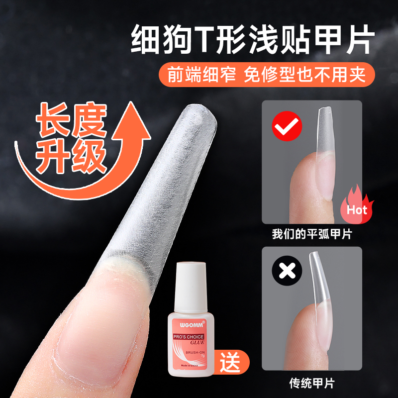 wgomm细狗T形甲片美甲贴片