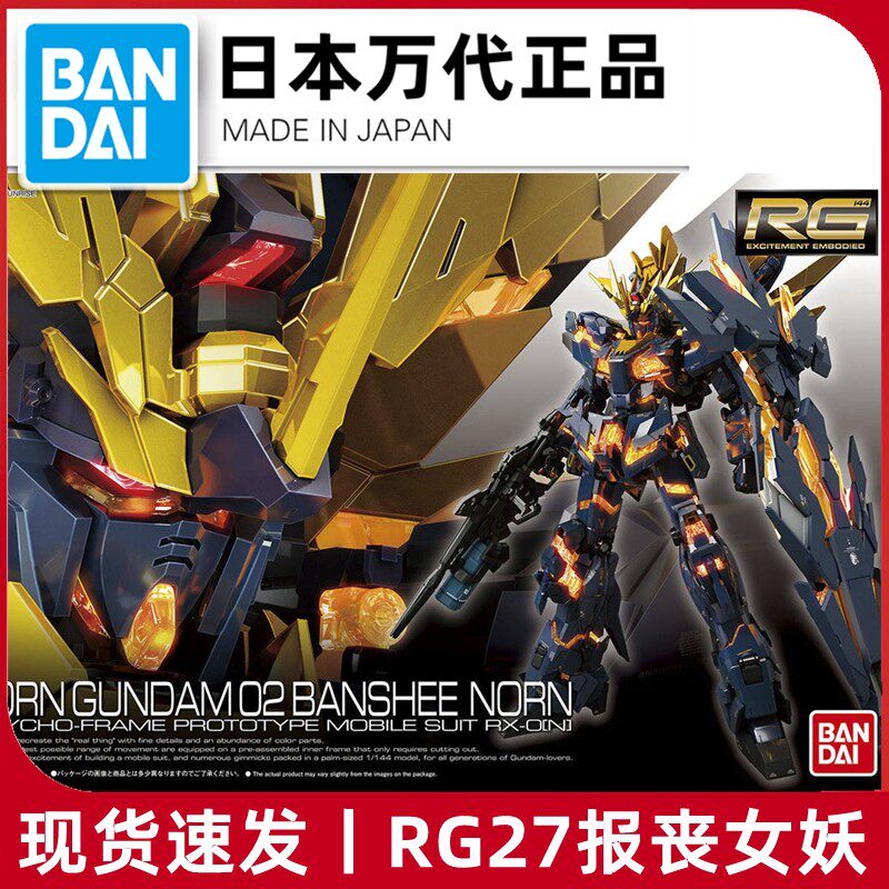 万代 RG 27 1/144报丧女妖独角兽2号机命运女神高达模型正品_虎窝淘