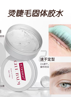 ICONSIGN角蛋白翘睫术卷翘术烫睫毛固体胶水粘贴固定15g高容量