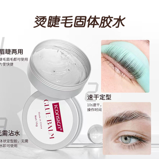 ICONSIGN角蛋白翘睫术卷翘术烫睫毛固体胶水粘贴固定15g高容量