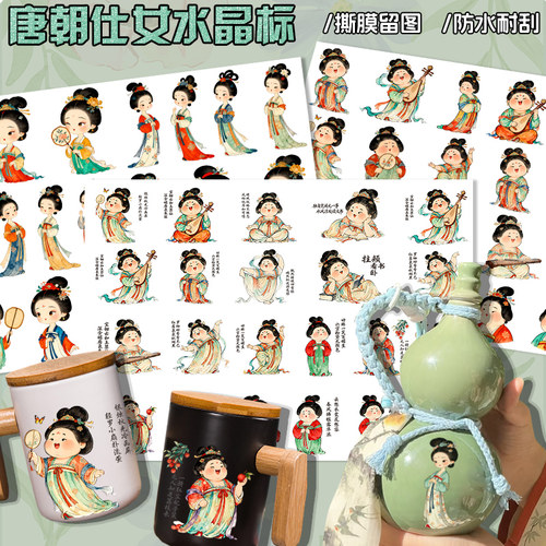 原创唐朝仕女贴纸古风人物水晶标
