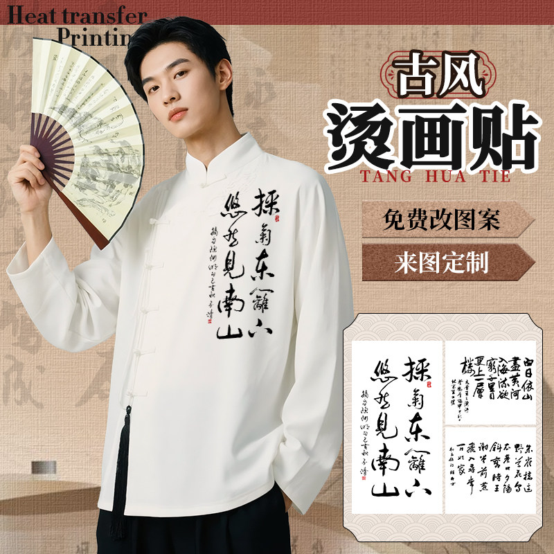 古风书法图案毛笔字印花古诗词文字衣服T恤布包国风烫画DIY烫印贴,纺织面料/辅料/配套,烫画/烫图/烫钻,淘宝优惠券,粉丝福利购,淘宝优惠卷