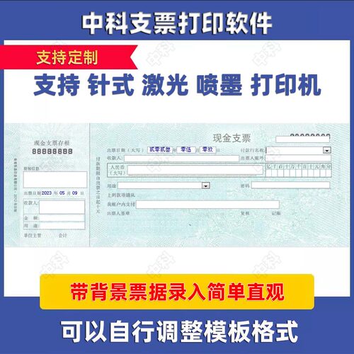 中科支票打印软件支票打印模板