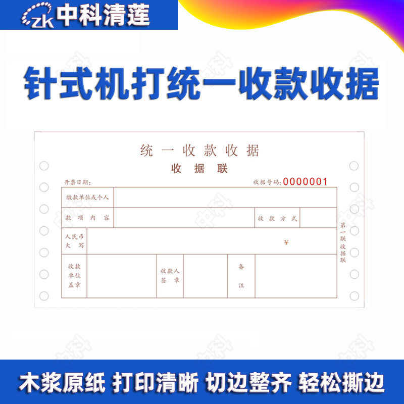 统一收款收据 机打收据财务通用 三联 针式打印机带孔