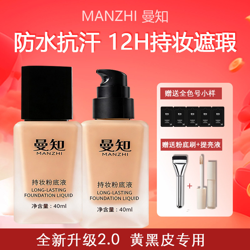 曼知第二代黄黑皮粉底液遮瑕持妆12h贴服锁妆防水防汗欧美亚裔妆