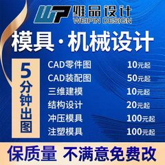 冲压注塑模具机械设计代做CAD零件图级进模连续模复合模设计代做