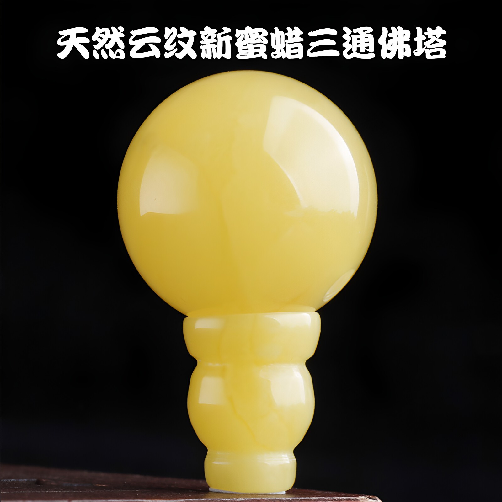 思华年天然鸡油黄蜜蜡三通佛塔图片