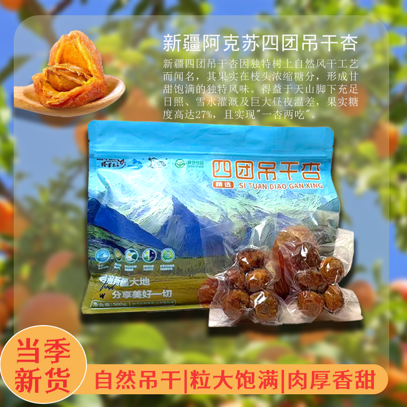新疆特产四团吊干杏手抓包500g*1袋500g*2袋新疆直发特级干净杏干,零食/坚果/特产,杏仁/杏干,淘宝优惠券,粉丝福利购,淘宝优惠卷