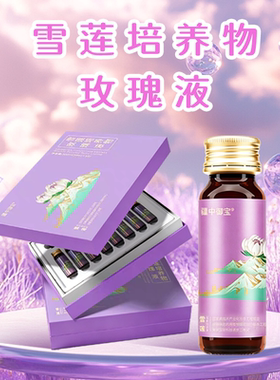 疆中御宝雪莲培养物玫瑰液300ml/盒 (30mx10)玫瑰液新疆直发 包邮