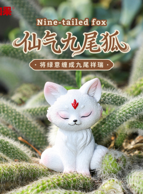 九尾狐狸多肉花盆造景装饰摆件户外可爱仿真小白狐花盆布置微景观