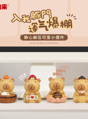 工位佛系豚鼠小摆件卡皮巴拉