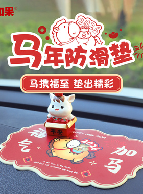 马年新年车载防滑垫汽车摆件公仔置物垫车用中控台仪表台内饰用品