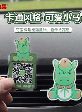 绿马出风口香薰摆件中控台挪车牌