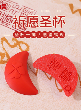 闽南迷你小圣杯茭杯圣杯卦阴阳卦潮汕信杯掷杯创意拜拜佛具摆件