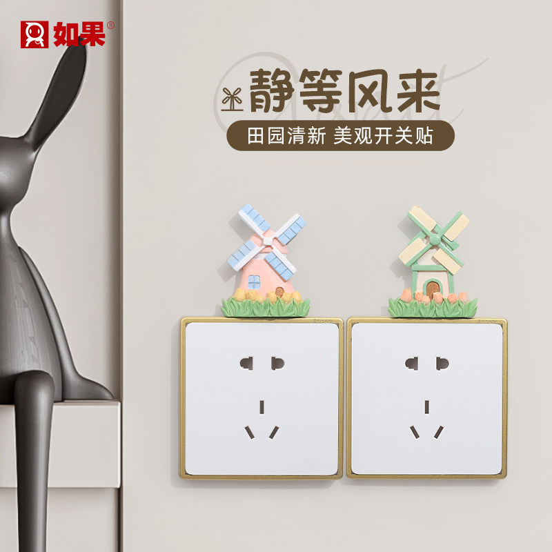 风来了开关贴可爱卡通风卧室风车装饰灯边框套创意插座面板保护套