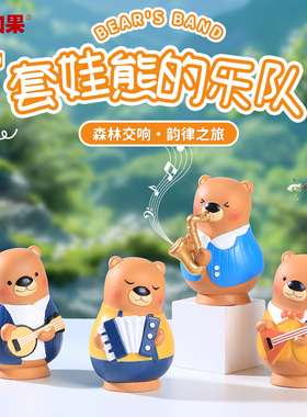 俄罗斯套娃熊的乐队小摆件