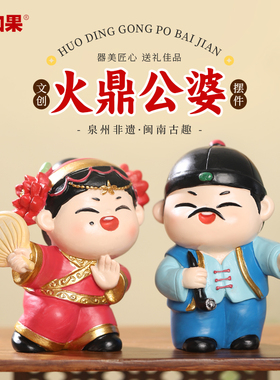 可爱火鼎公婆摆件泉州旅游文创