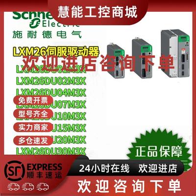 议价施耐德伺服驱动器 LXM26DU02/04/07/10M3X全新正品质保一年