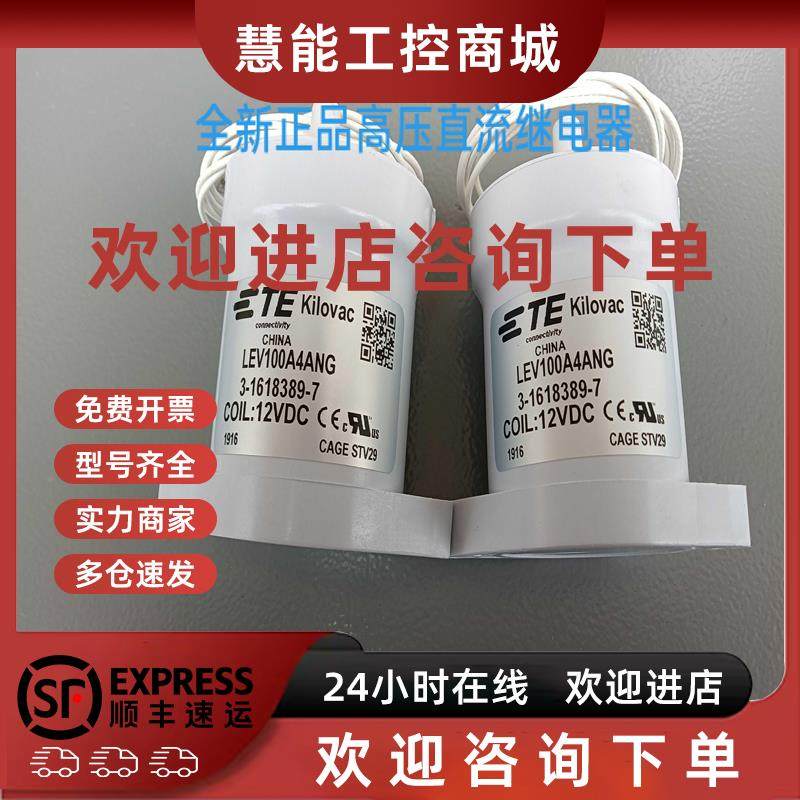 议价12V泰科TE LEV100A4ANG  新能源高压直流继电器  3-1618389-7