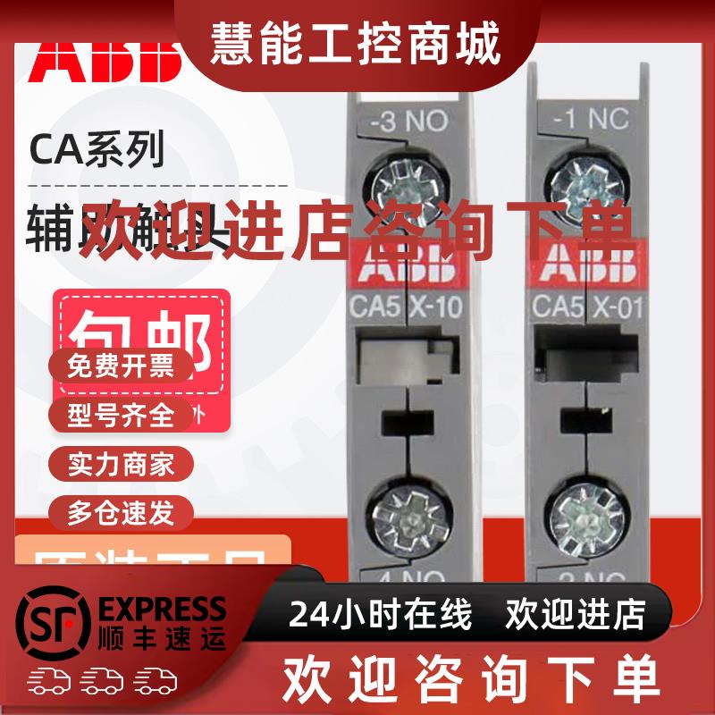 议价ABB接触器辅助触头CA5X-10/01 CAL5X-11 CAL18-111开1闭触点