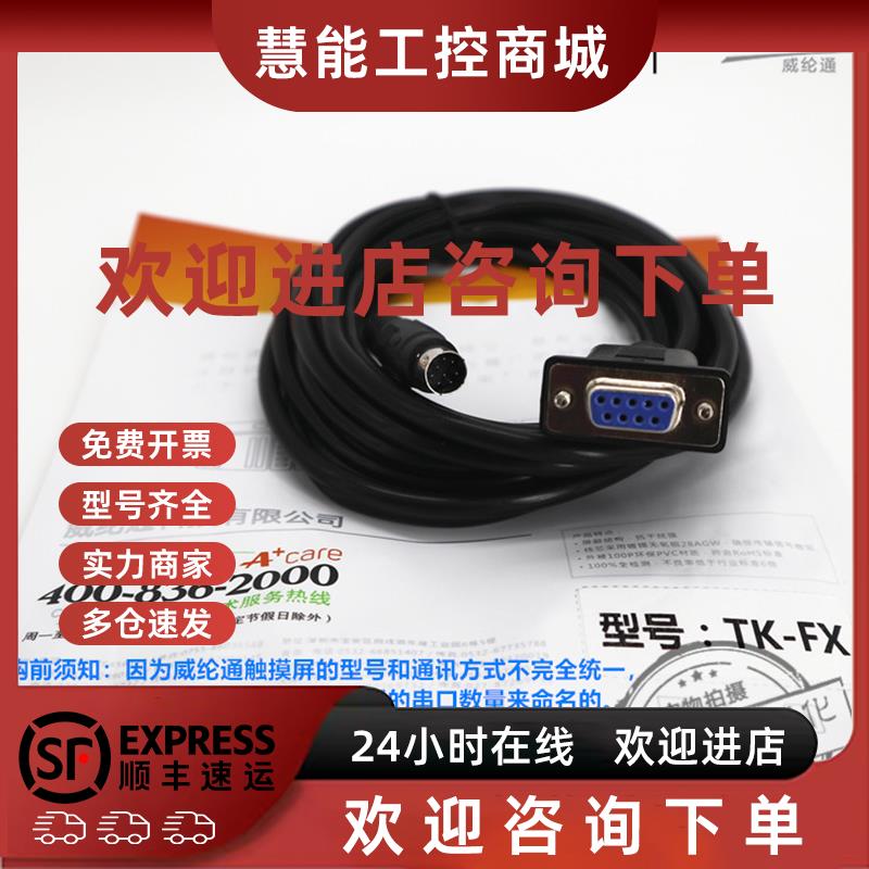议价威纶通触摸屏通讯线TK-FX 适配TK6072/MT8072/iQ/iP和FX系列P