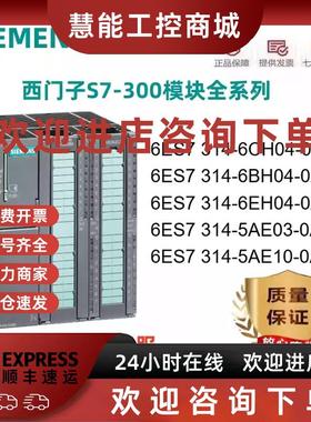 议价西门子CPU314C模组6ES7 314-6CH04/6BH04/6EH04/5AE03/5AE10-