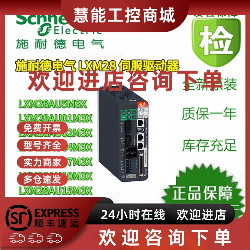 议价施耐德伺服驱动器LXM28AU30M3X/20M/15M/10M/07M/04M/02M/01M