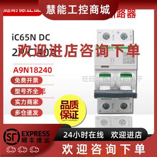 议价施耐德直流断路器iC65N-DC 2P C40A A9N18240 代替A9N22429