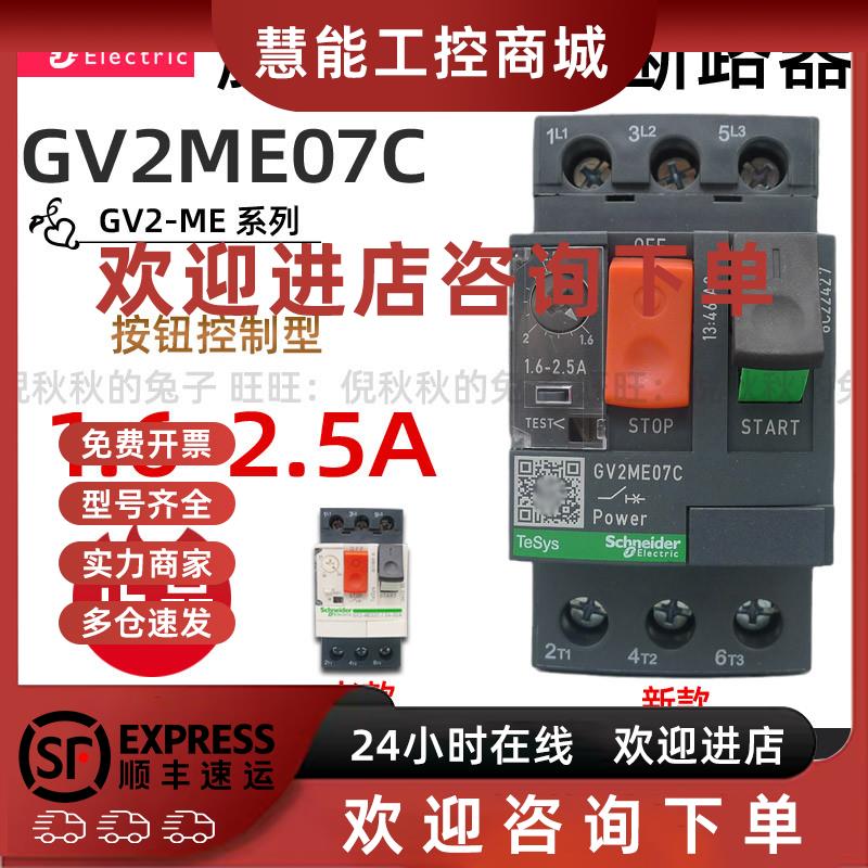 议价原装正品施耐德电动机断路器 GV2-ME07C GV2ME07C 1.6-2.5A